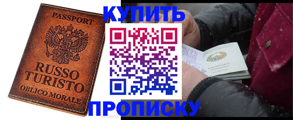 временная регистрация купить в Нефтекумске